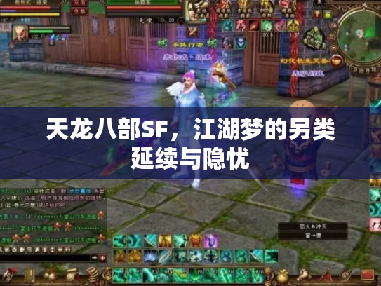 天龙八部SF，江湖梦的另类延续与隐忧