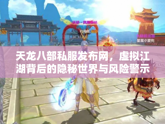 天龙八部私服发布网，虚拟江湖背后的隐秘世界与风险警示