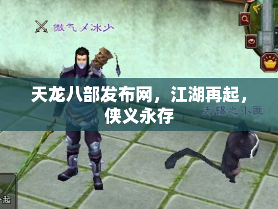 天龙八部发布网，江湖再起，侠义永存