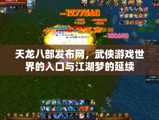 天龙八部发布网，武侠游戏世界的入口与江湖梦的延续