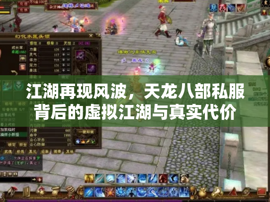 江湖再现风波，天龙八部私服背后的虚拟江湖与真实代价