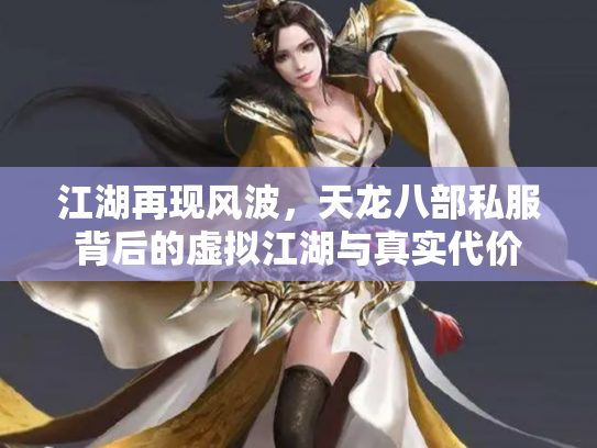 江湖再现风波，天龙八部私服背后的虚拟江湖与真实代价