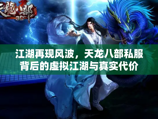 江湖再现风波，天龙八部私服背后的虚拟江湖与真实代价