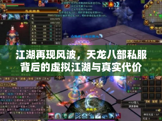 江湖再现风波，天龙八部私服背后的虚拟江湖与真实代价