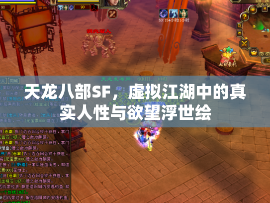 天龙八部SF，虚拟江湖中的真实人性与欲望浮世绘