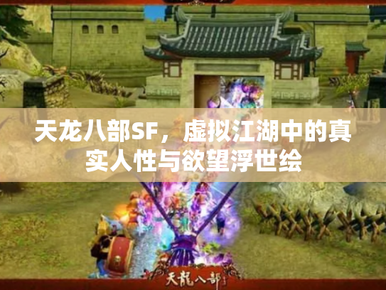天龙八部SF，虚拟江湖中的真实人性与欲望浮世绘