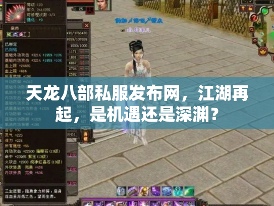 天龙八部私服发布网，江湖再起，是机遇还是深渊？