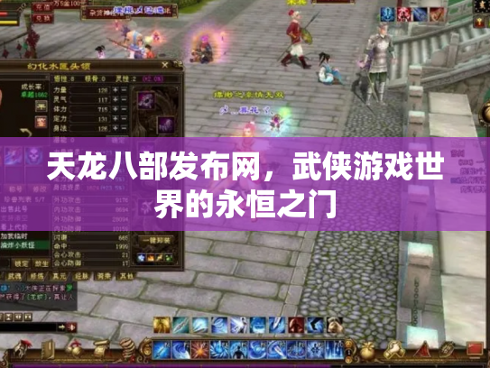 天龙八部发布网，武侠游戏世界的永恒之门