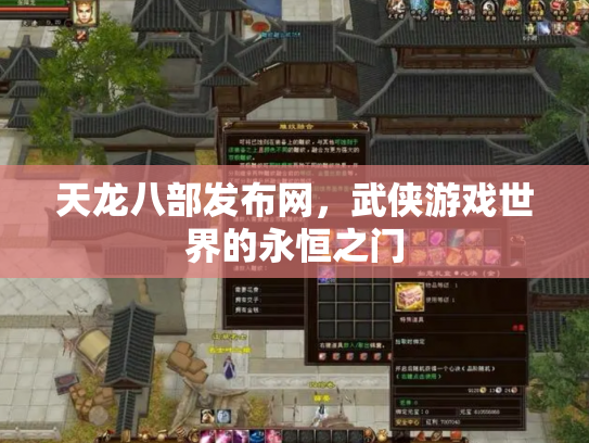 天龙八部发布网，武侠游戏世界的永恒之门