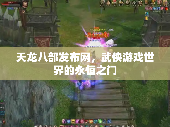 天龙八部发布网，武侠游戏世界的永恒之门