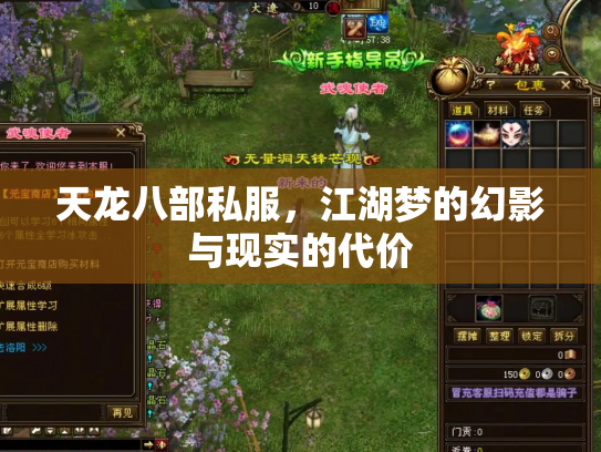 天龙八部私服，江湖梦的幻影与现实的代价