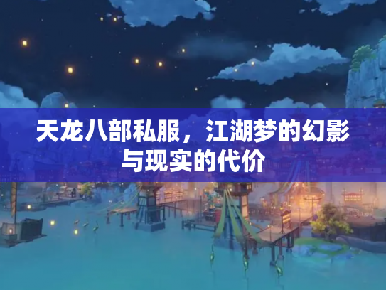 天龙八部私服，江湖梦的幻影与现实的代价