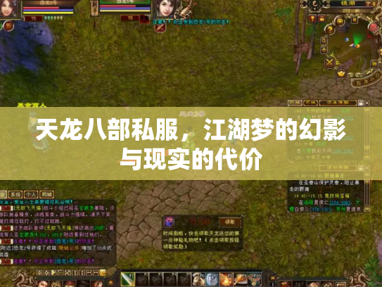 天龙八部私服，江湖梦的幻影与现实的代价