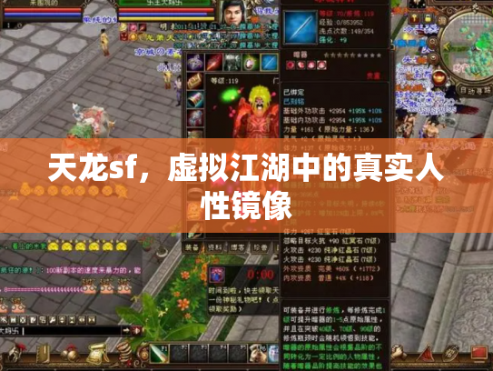 天龙sf，虚拟江湖中的真实人性镜像
