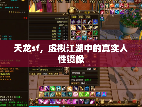 天龙sf，虚拟江湖中的真实人性镜像