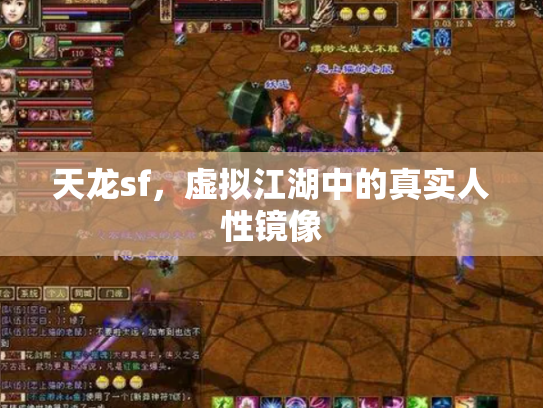 天龙sf，虚拟江湖中的真实人性镜像