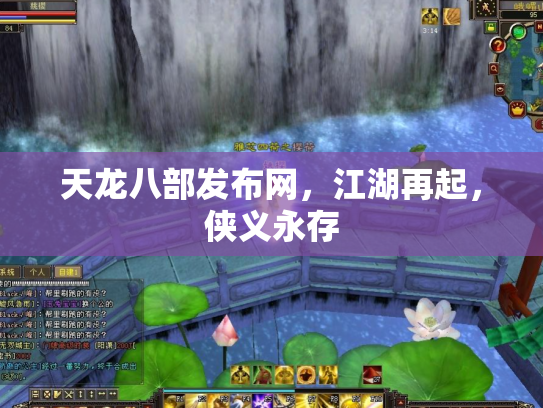 天龙八部发布网，江湖再起，侠义永存