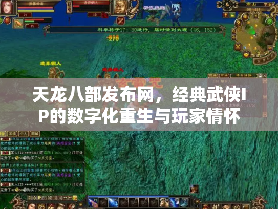 天龙八部发布网，经典武侠IP的数字化重生与玩家情怀