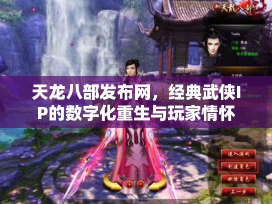 天龙八部发布网，经典武侠IP的数字化重生与玩家情怀