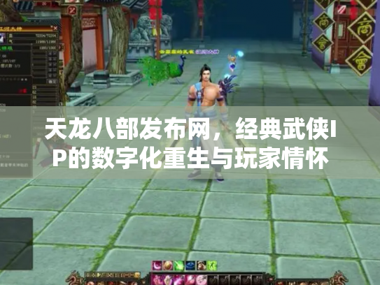 天龙八部发布网，经典武侠IP的数字化重生与玩家情怀