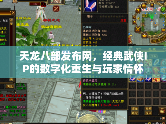 天龙八部发布网，经典武侠IP的数字化重生与玩家情怀
