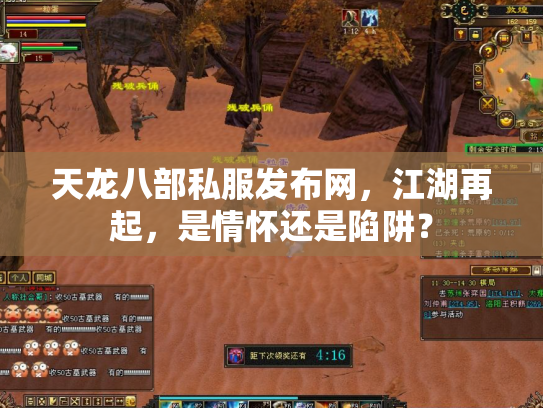 天龙八部私服发布网，江湖再起，是情怀还是陷阱？