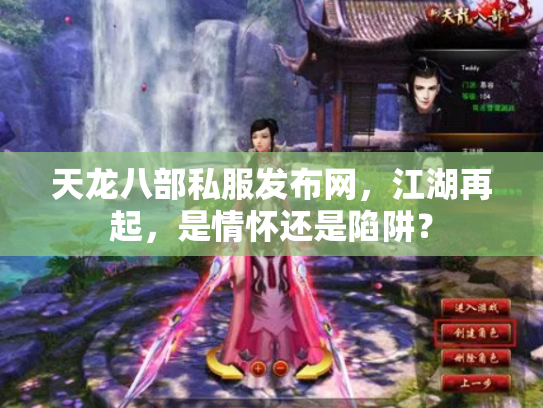 天龙八部私服发布网，江湖再起，是情怀还是陷阱？