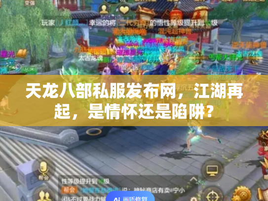 天龙八部私服发布网，江湖再起，是情怀还是陷阱？