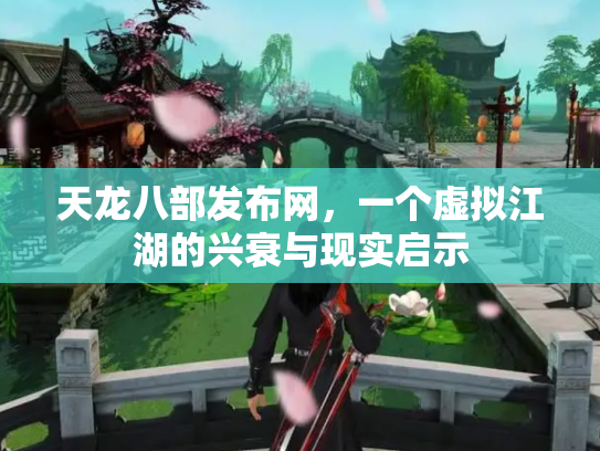 天龙八部发布网，一个虚拟江湖的兴衰与现实启示