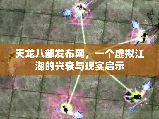 天龙八部发布网，一个虚拟江湖的兴衰与现实启示