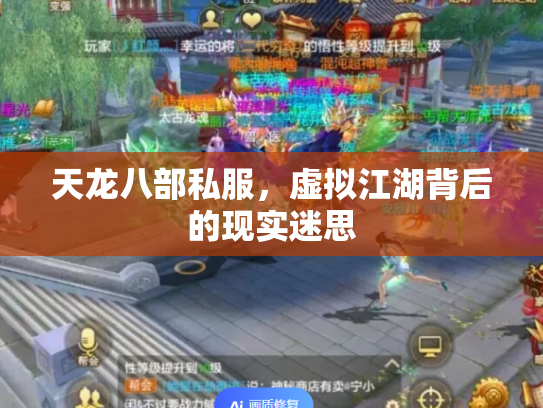 天龙八部私服，虚拟江湖背后的现实迷思