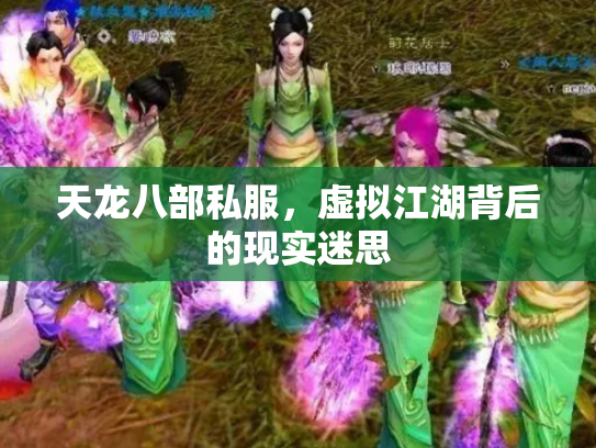 天龙八部私服，虚拟江湖背后的现实迷思