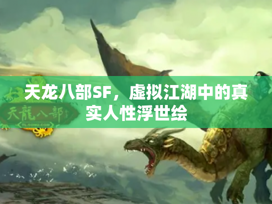 天龙八部SF，虚拟江湖中的真实人性浮世绘