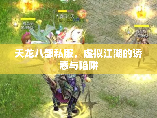 天龙八部私服，虚拟江湖的诱惑与陷阱