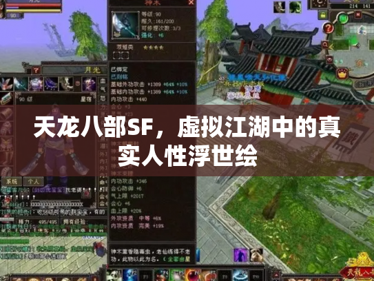 天龙八部SF，虚拟江湖中的真实人性浮世绘