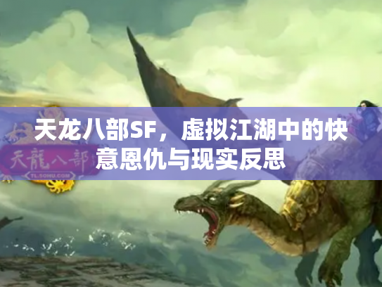 天龙八部SF，虚拟江湖中的快意恩仇与现实反思
