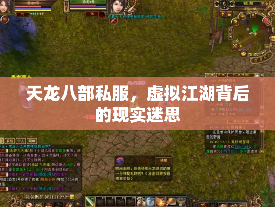 天龙八部私服，虚拟江湖背后的现实迷思