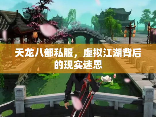 天龙八部私服，虚拟江湖背后的现实迷思
