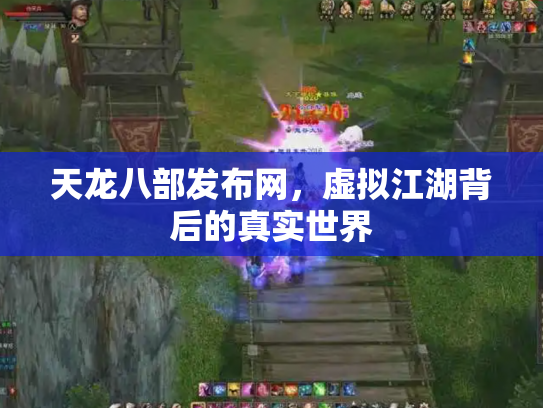 天龙八部发布网，虚拟江湖背后的真实世界