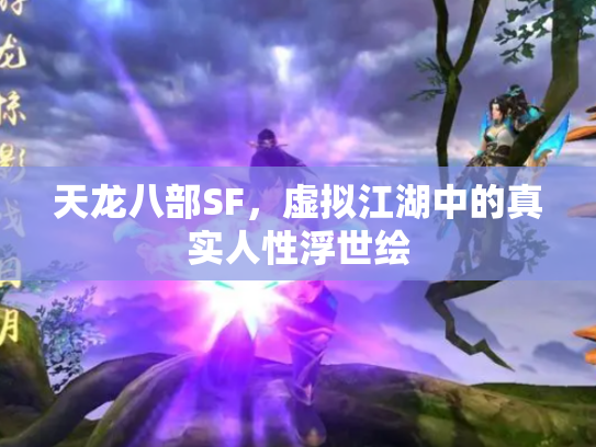 天龙八部SF，虚拟江湖中的真实人性浮世绘
