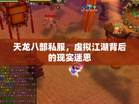 天龙八部私服，虚拟江湖背后的现实迷思