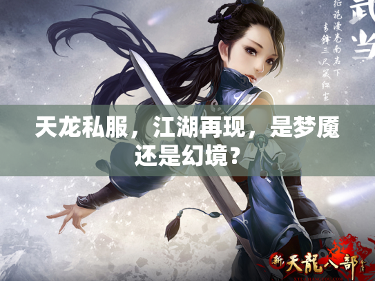天龙私服，江湖再现，是梦魇还是幻境？