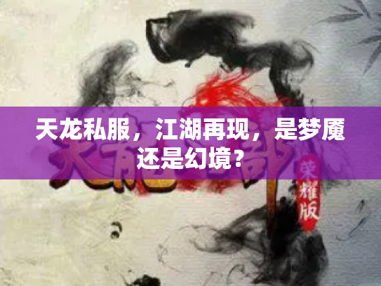 天龙私服，江湖再现，是梦魇还是幻境？