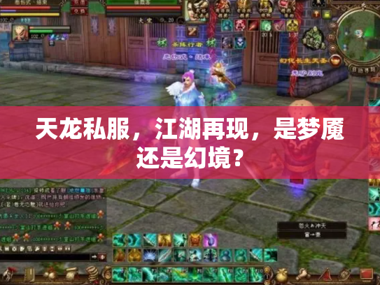 天龙私服，江湖再现，是梦魇还是幻境？