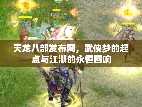天龙八部发布网，武侠梦的起点与江湖的永恒回响
