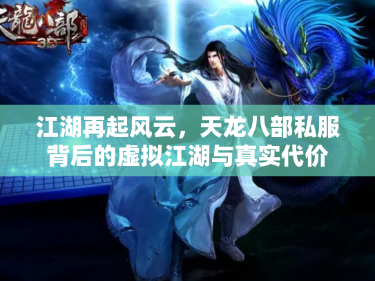 江湖再起风云，天龙八部私服背后的虚拟江湖与真实代价