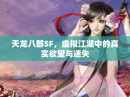 天龙八部SF，虚拟江湖中的真实欲望与迷失