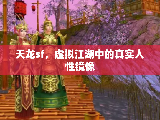 天龙sf，虚拟江湖中的真实人性镜像