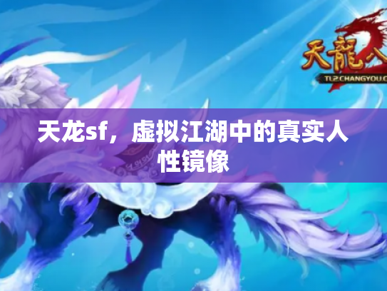 天龙sf，虚拟江湖中的真实人性镜像