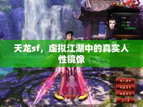 天龙sf，虚拟江湖中的真实人性镜像